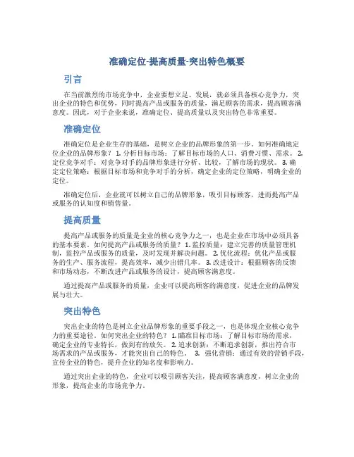 准确定位-提高质量-突出特色概要