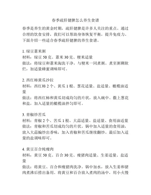 春季疏肝健脾怎么养生食谱