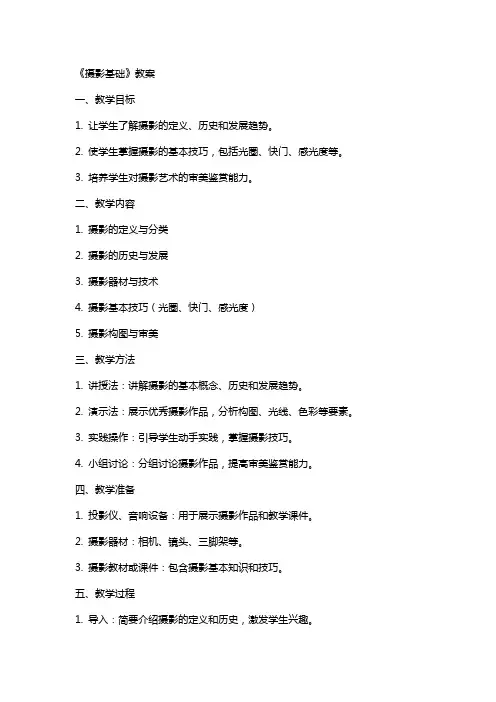 《摄影基础》教案