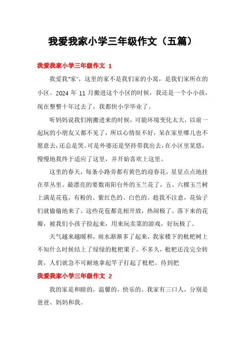 我爱我家小学三年级作文(五篇)