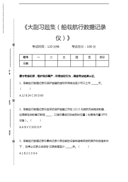 大副大副习题集(船载航行数据记录仪)考试卷模拟考试题