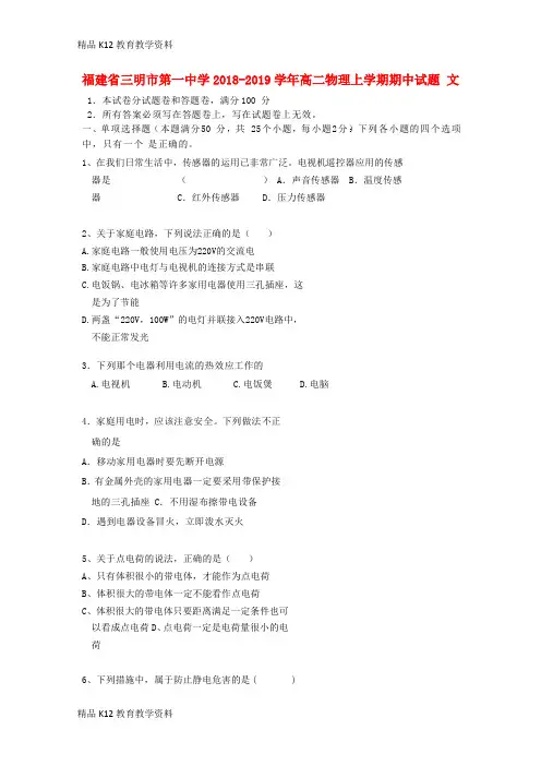 【配套K12】[学习]福建省三明市第一中学2018-2019学年高二物理上学期期中试题 文