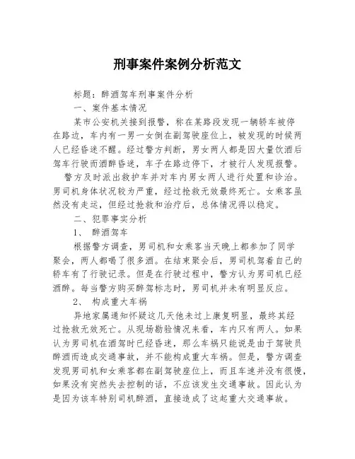 刑事案件案例分析范文