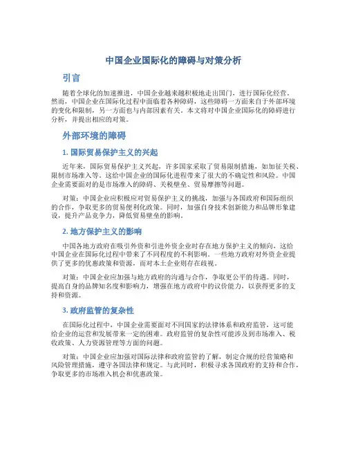 中国企业国际化的障碍与对策分析