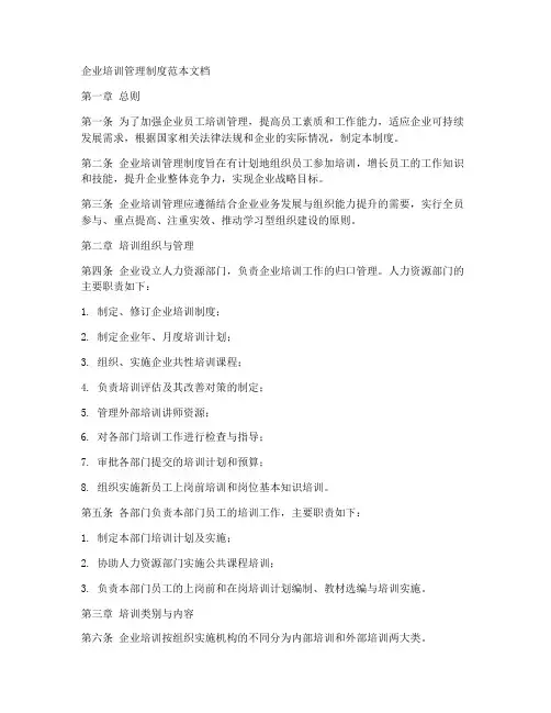 企业培训相关制度范本文档