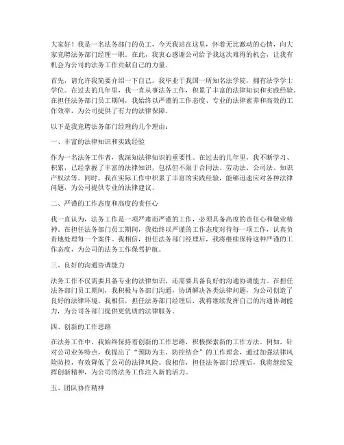 法务部门经理竞聘演讲稿
