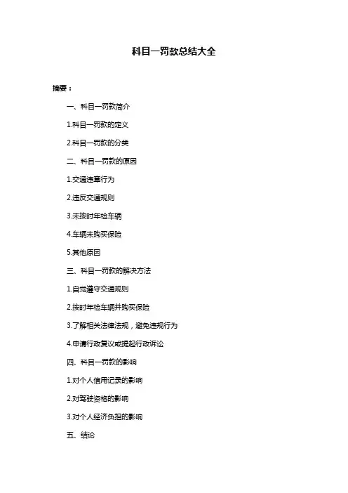 科目一罚款总结大全