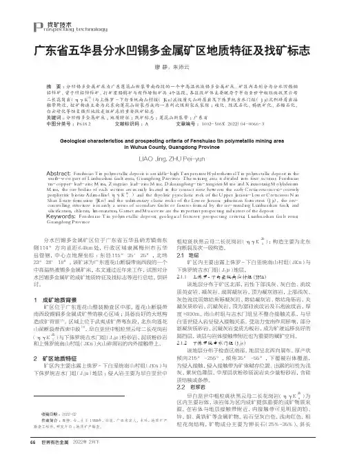 广东省五华县分水凹锡多金属矿区地质特征及找矿标志
