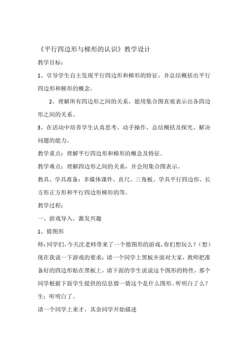 人教新课标四年级上册数学《平行四边形与梯形的认识 》 教案