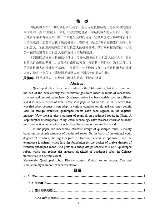 四足机器人机械结构设计
