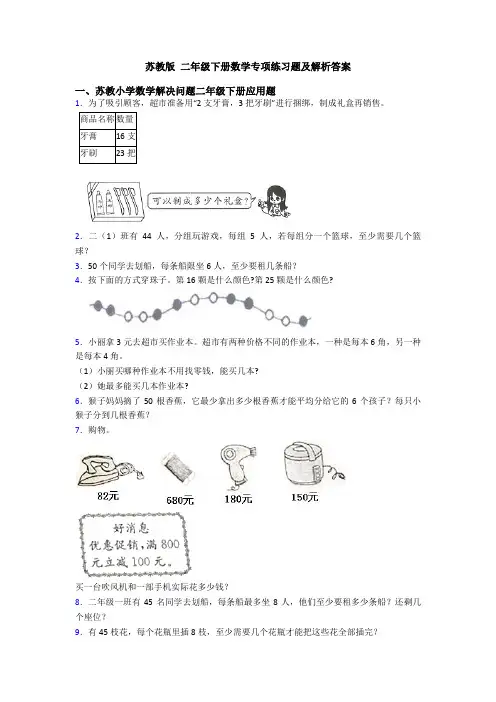 苏教版 二年级下册数学专项练习题及解析答案