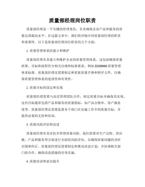 质量部经理岗位职责