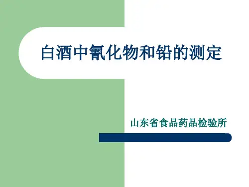 白酒中氰化物和铅的测定