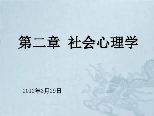《社会心理学》PPT课件