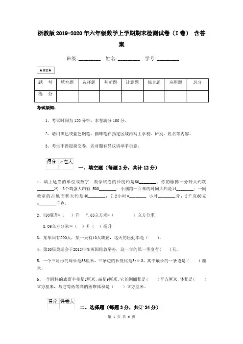 浙教版2019-2020年六年级数学上学期期末检测试卷(I卷) 含答案