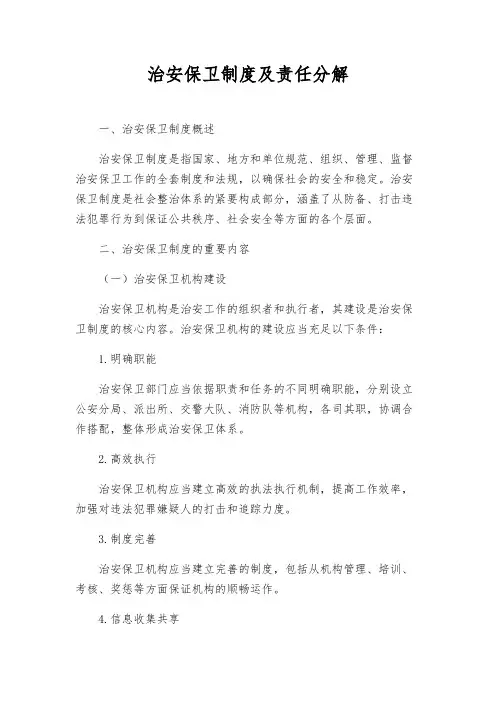 治安保卫制度及责任分解