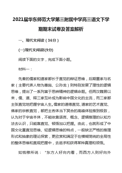 2021届华东师范大学第三附属中学高三语文下学期期末试卷及答案解析