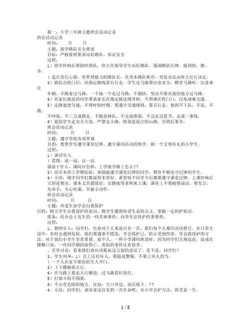 三年级主题班会记录(共3篇)