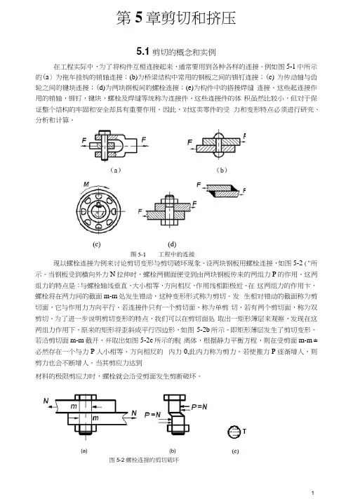 材料力学第5章剪切和挤压 3