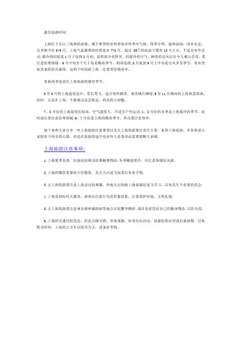 上海旅游注意事项