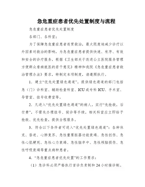 急危重症患者优先处置制度与流程