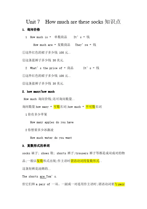 新人教版七年级上册英语UnitHowmucharethesesocks知识点总结