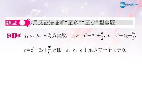 高中数学 第三章 推理与证明 反证法典例导航课件 北师大版选修1-2(1)