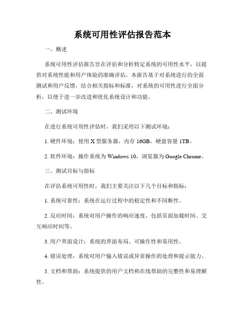 系统可用性评估报告范本