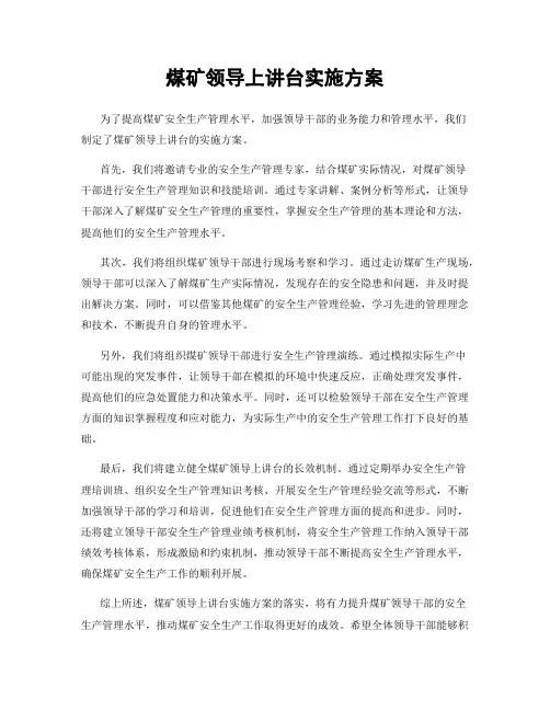 煤矿领导上讲台实施方案