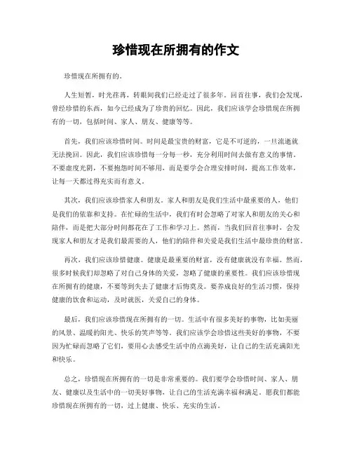 珍惜现在所拥有的作文