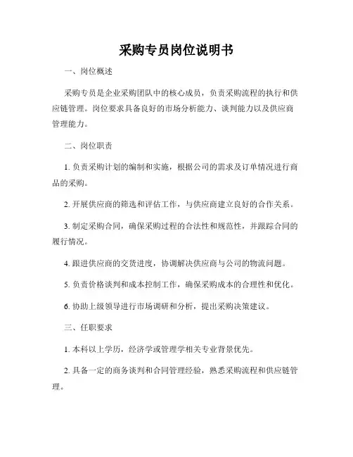 采购专员岗位说明书