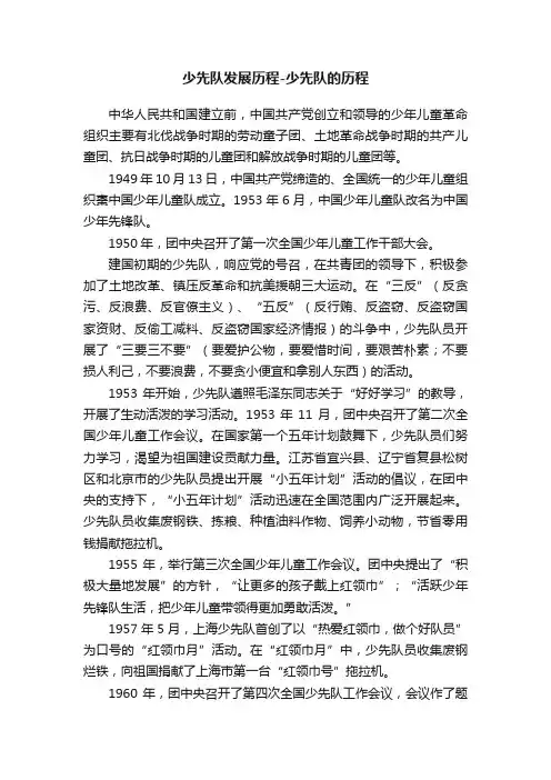 少先队发展历程-少先队的历程