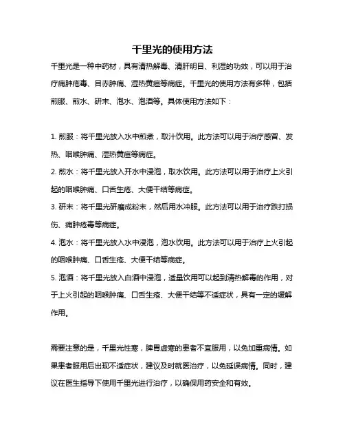 千里光的使用方法