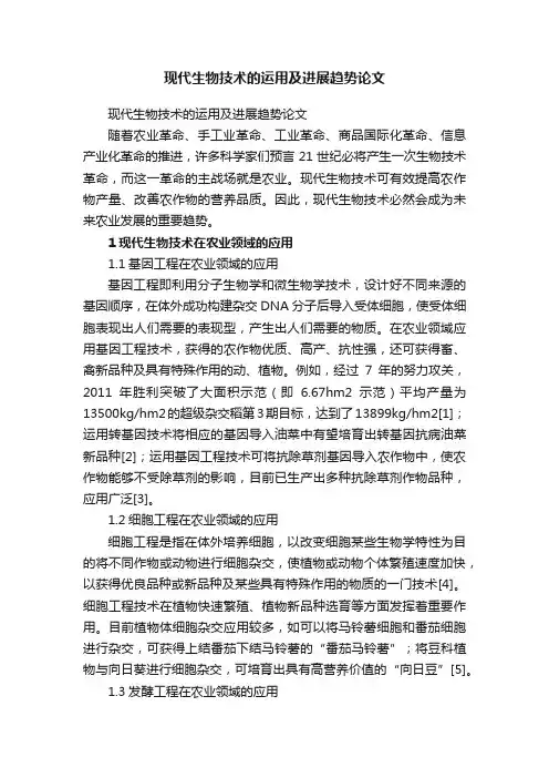 现代生物技术的运用及进展趋势论文
