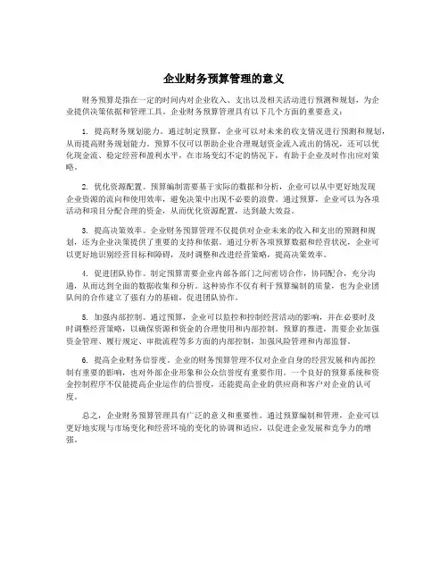 企业财务预算管理的意义