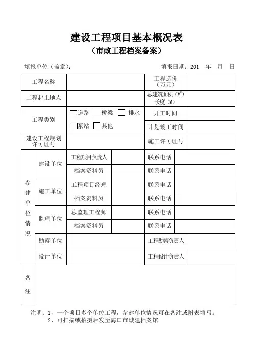 建设工程项目基本概况表[002]