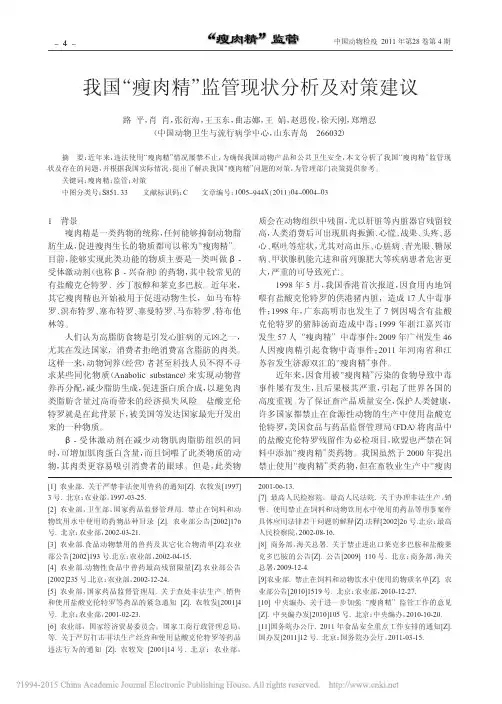 我国_瘦肉精_监管现状分析及对策建议_路平