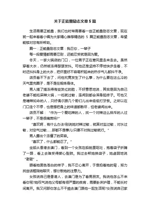 关于正能量励志文章5篇