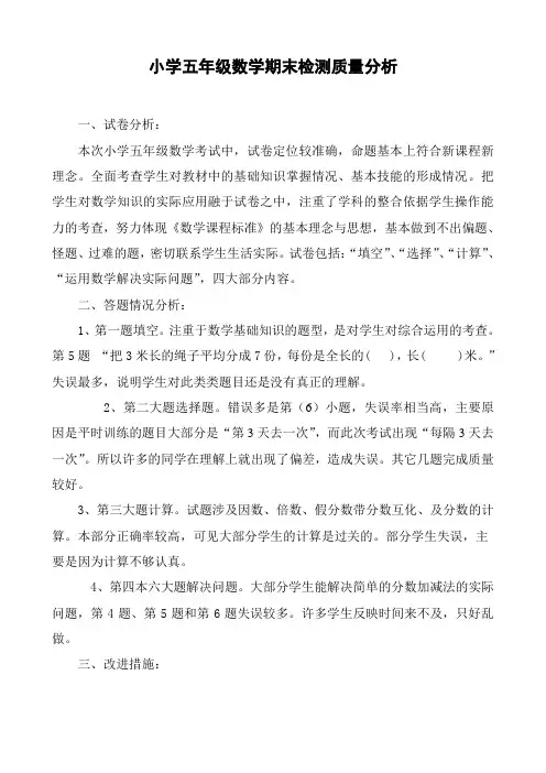 小学五年级数学期末考试质量分析