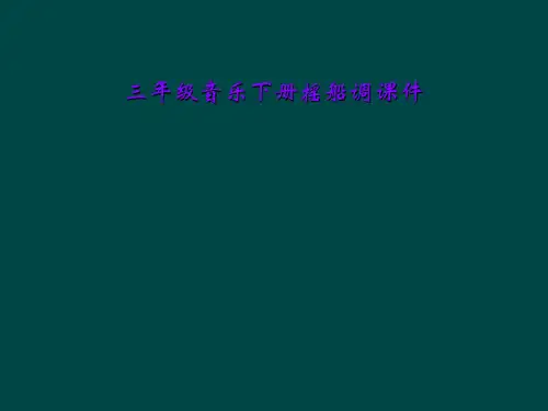 三年级音乐下册摇船调课件
