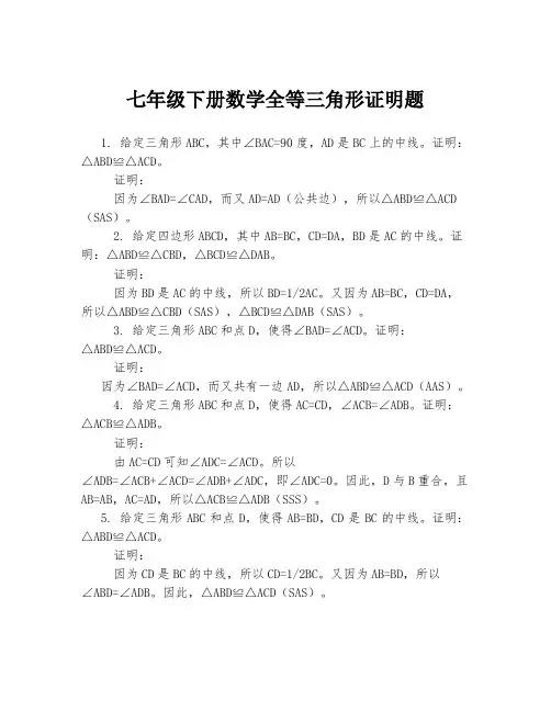 七年级下册数学全等三角形证明题