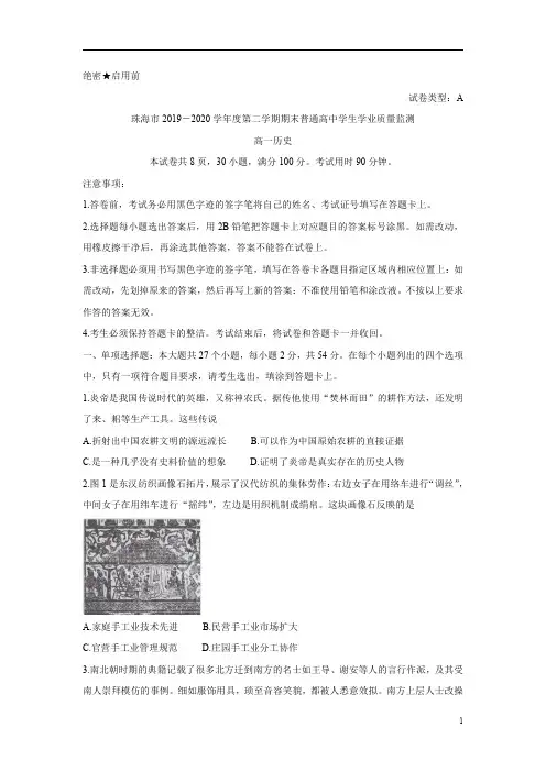 广东省珠海市2019-2020学年高一下学期期末学业质量监测试题+历史含答案