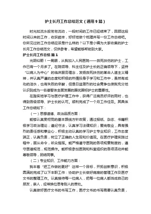 护士长月工作总结范文（通用9篇）