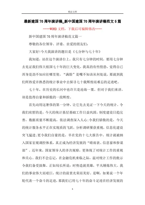 最新建国70周年演讲稿_新中国建国70周年演讲稿范文5篇