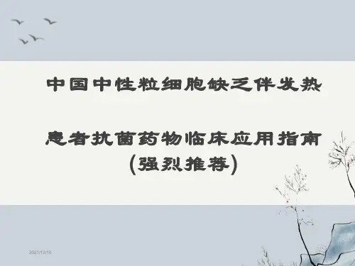 2021中国中性粒细胞缺乏伴发热患者抗菌药物临床应用指南(强烈推荐)