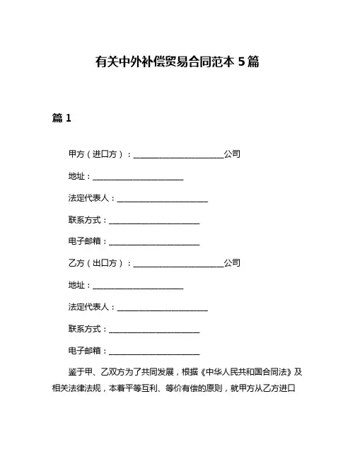 有关中外补偿贸易合同范本5篇