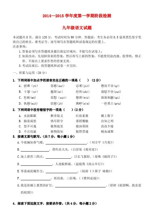 山东省长清区双泉中学2015届九年级语文上学期阶段检测试题 新人教版