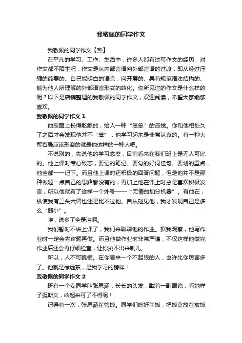 我敬佩的同学作文 2