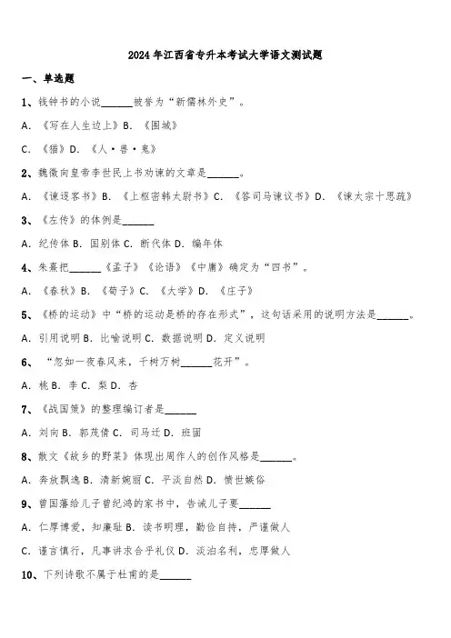 2024年江西省专升本考试大学语文测试题含解析