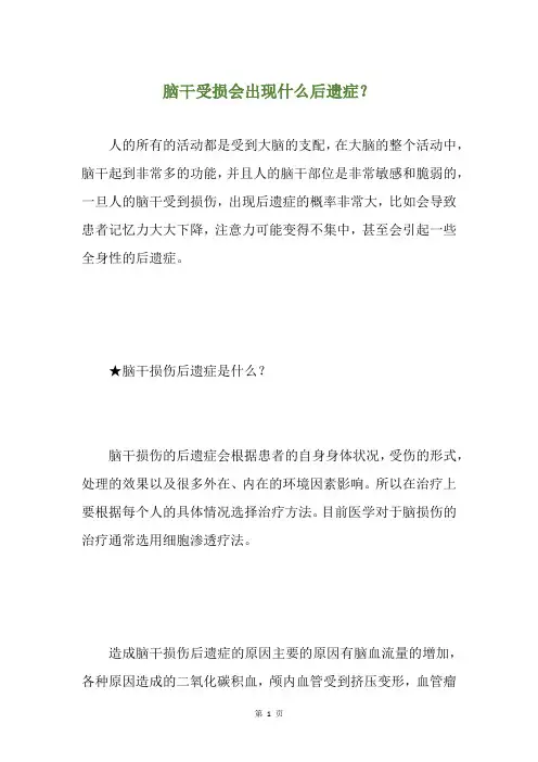 脑干受损会出现什么后遗症？